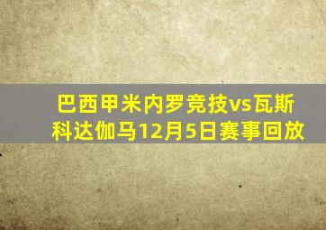 巴西甲米内罗竞技vs瓦斯科达伽马12月5日赛事回放