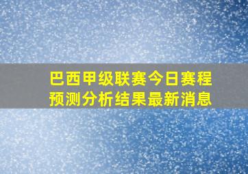 巴西甲级联赛今日赛程预测分析结果最新消息