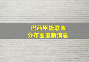 巴西甲级联赛分布图最新消息