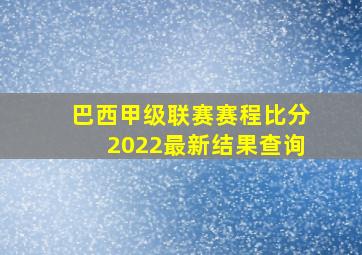 巴西甲级联赛赛程比分2022最新结果查询