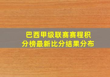 巴西甲级联赛赛程积分榜最新比分结果分布