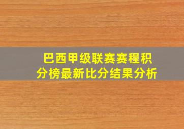 巴西甲级联赛赛程积分榜最新比分结果分析