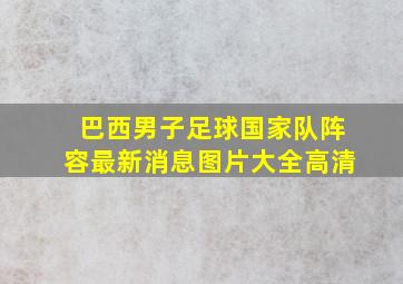 巴西男子足球国家队阵容最新消息图片大全高清