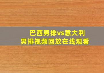 巴西男排vs意大利男排视频回放在线观看