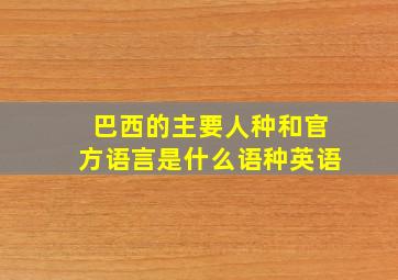 巴西的主要人种和官方语言是什么语种英语