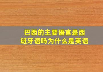 巴西的主要语言是西班牙语吗为什么是英语