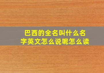 巴西的全名叫什么名字英文怎么说呢怎么读