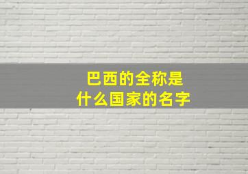 巴西的全称是什么国家的名字