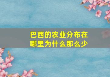 巴西的农业分布在哪里为什么那么少