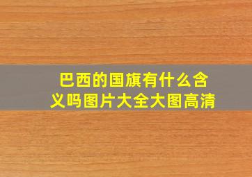 巴西的国旗有什么含义吗图片大全大图高清