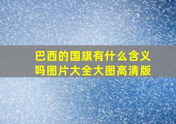 巴西的国旗有什么含义吗图片大全大图高清版