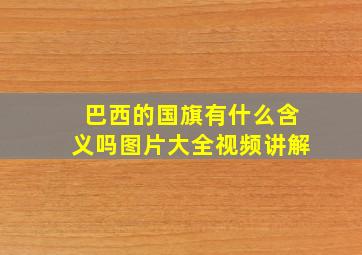 巴西的国旗有什么含义吗图片大全视频讲解