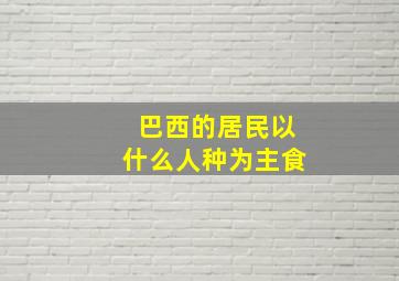 巴西的居民以什么人种为主食