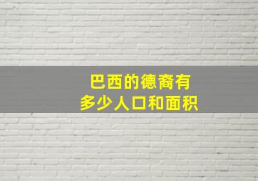 巴西的德裔有多少人口和面积