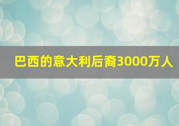 巴西的意大利后裔3000万人