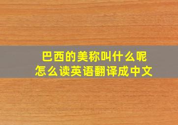 巴西的美称叫什么呢怎么读英语翻译成中文