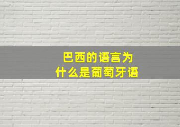 巴西的语言为什么是葡萄牙语