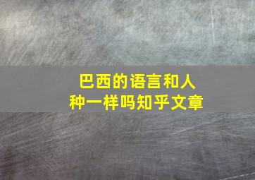 巴西的语言和人种一样吗知乎文章