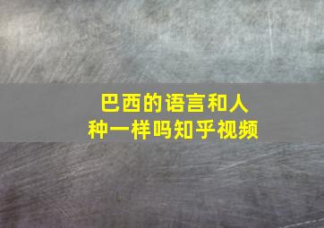 巴西的语言和人种一样吗知乎视频