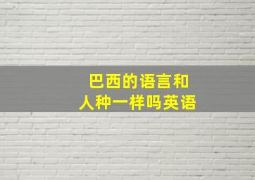 巴西的语言和人种一样吗英语