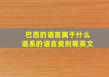 巴西的语言属于什么语系的语言类别呢英文