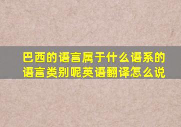 巴西的语言属于什么语系的语言类别呢英语翻译怎么说