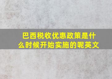 巴西税收优惠政策是什么时候开始实施的呢英文