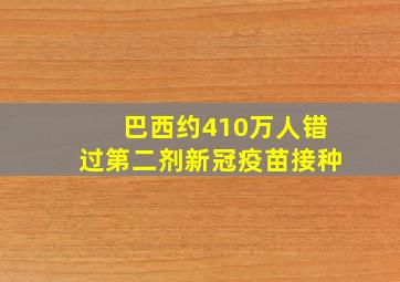 巴西约410万人错过第二剂新冠疫苗接种