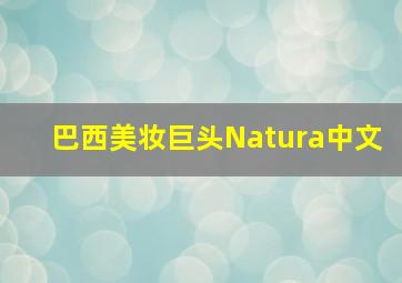 巴西美妆巨头Natura中文