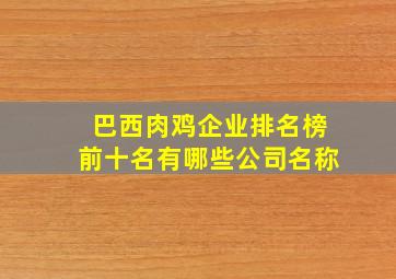 巴西肉鸡企业排名榜前十名有哪些公司名称