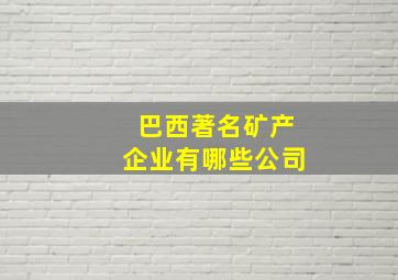 巴西著名矿产企业有哪些公司