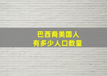 巴西裔美国人有多少人口数量