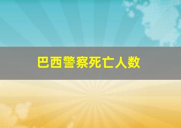 巴西警察死亡人数