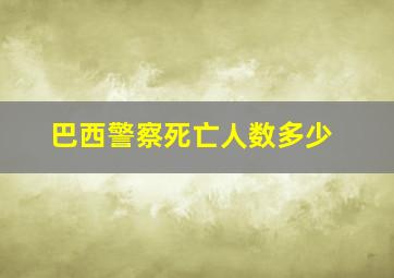 巴西警察死亡人数多少