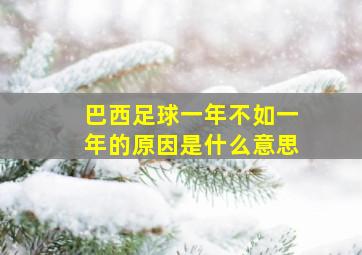 巴西足球一年不如一年的原因是什么意思