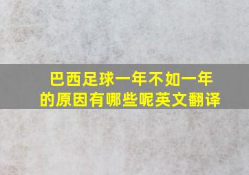 巴西足球一年不如一年的原因有哪些呢英文翻译