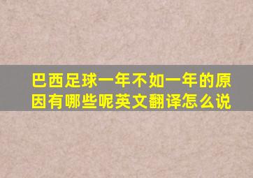 巴西足球一年不如一年的原因有哪些呢英文翻译怎么说