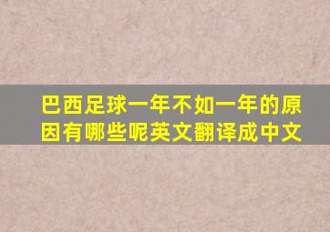 巴西足球一年不如一年的原因有哪些呢英文翻译成中文