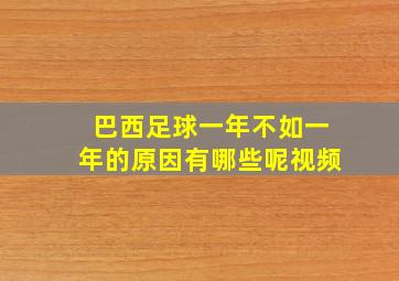 巴西足球一年不如一年的原因有哪些呢视频