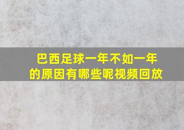 巴西足球一年不如一年的原因有哪些呢视频回放