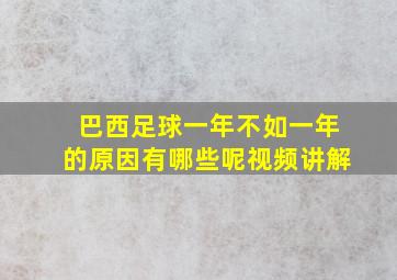 巴西足球一年不如一年的原因有哪些呢视频讲解