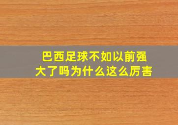 巴西足球不如以前强大了吗为什么这么厉害