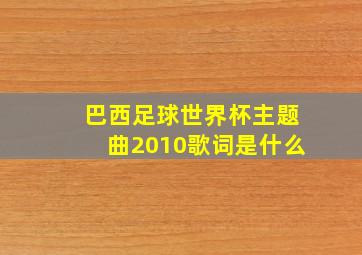 巴西足球世界杯主题曲2010歌词是什么