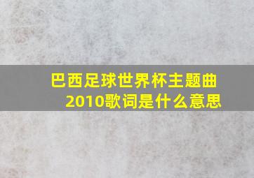 巴西足球世界杯主题曲2010歌词是什么意思