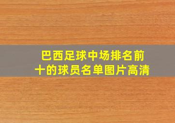 巴西足球中场排名前十的球员名单图片高清