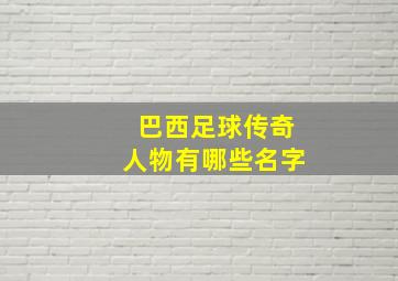 巴西足球传奇人物有哪些名字