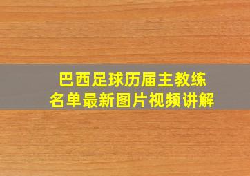 巴西足球历届主教练名单最新图片视频讲解