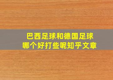 巴西足球和德国足球哪个好打些呢知乎文章