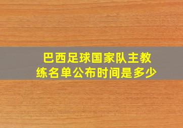 巴西足球国家队主教练名单公布时间是多少