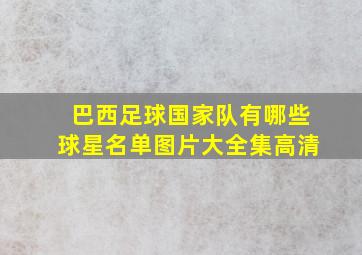 巴西足球国家队有哪些球星名单图片大全集高清